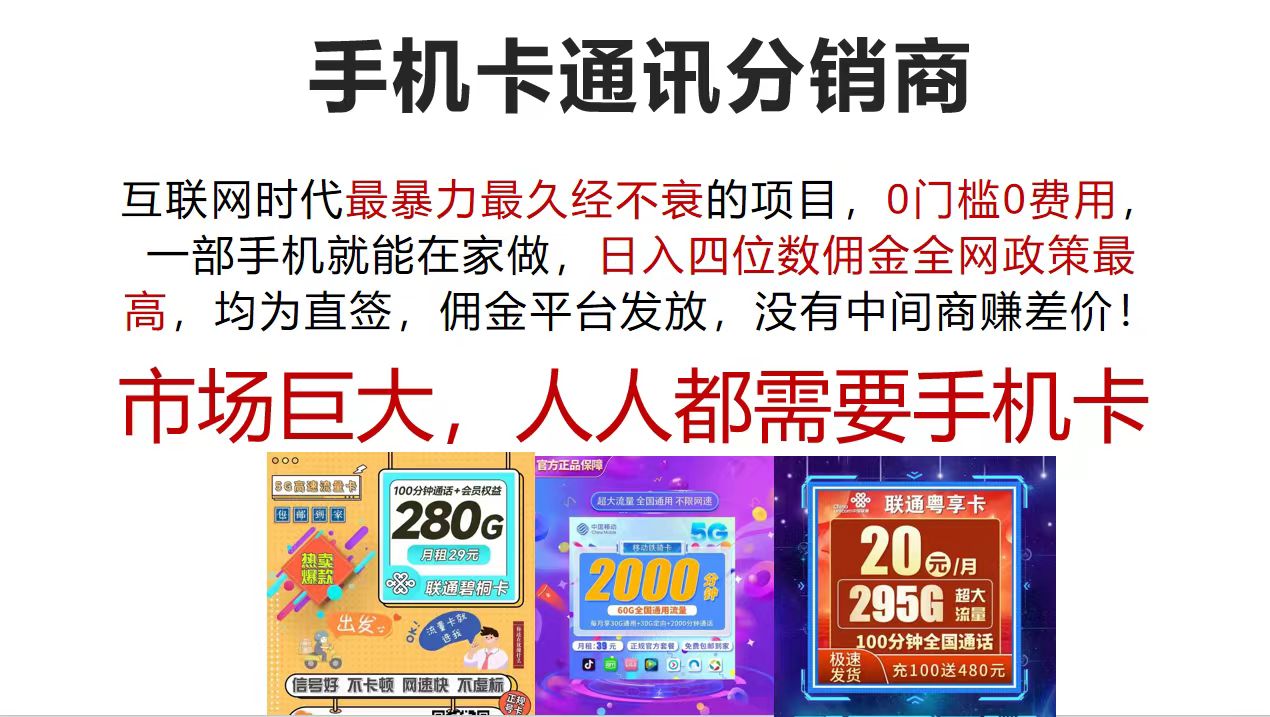 手机卡通讯分销商 互联网时代最暴利最久经不衰的项目，0门槛0费用，…-紫爵资源库