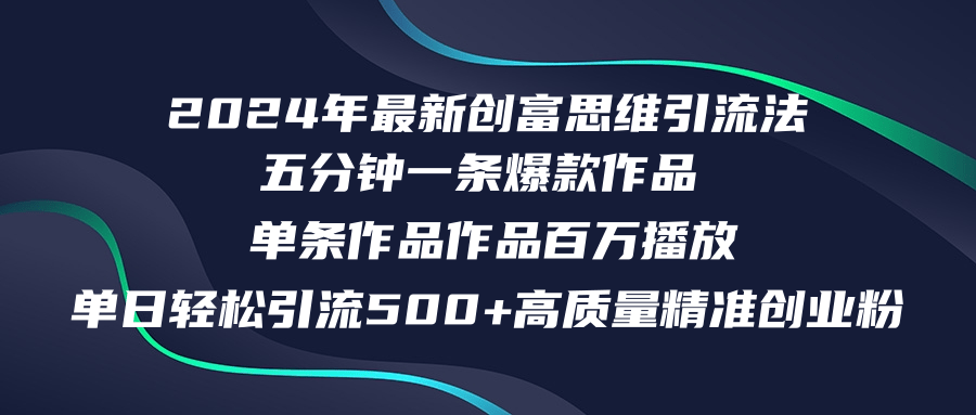 2024年最新创富思维日引流500+精准高质量创业粉，五分钟一条百万播放量…-紫爵资源库