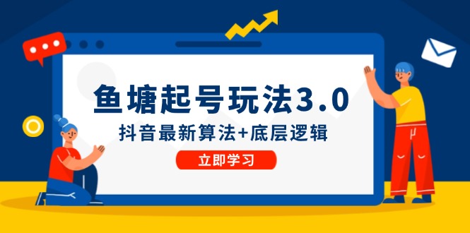 鱼塘起号玩法抖音最新算法+底层逻辑，可以直接实操-紫爵资源库