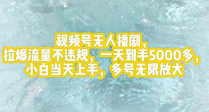 视频号无人播剧，拉爆流量不违规，一天到手5000多，小白当天上手，多号…-紫爵资源库