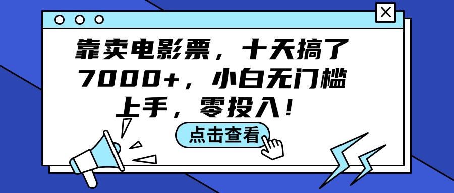 靠卖电影票，十天搞了7000+，小白无门槛上手，零投入！-紫爵资源库