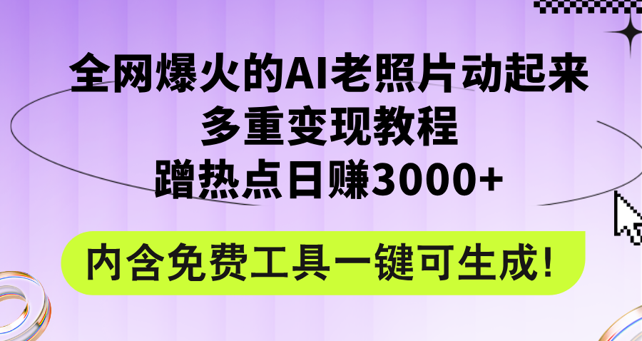 全网爆火的AI老照片动起来多重变现教程，蹭热点日赚3000+，内含免费工具-紫爵资源库