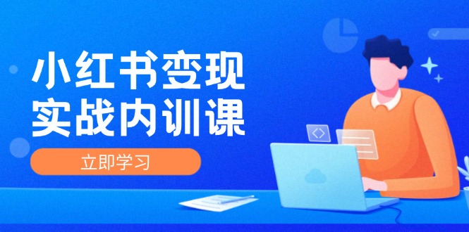 小红书变现实战内训课，0-1实现小红书-IP变现 底层逻辑/实战方法/训练结合-紫爵资源库