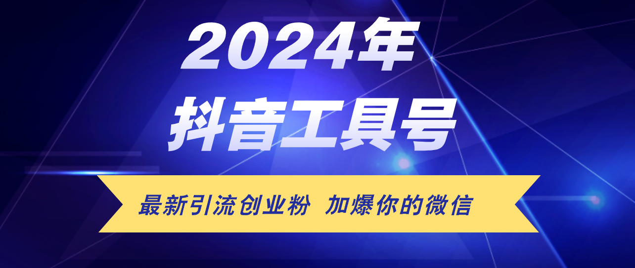 24年抖音最新工具号日引流300+创业粉，日入5000+-紫爵资源库