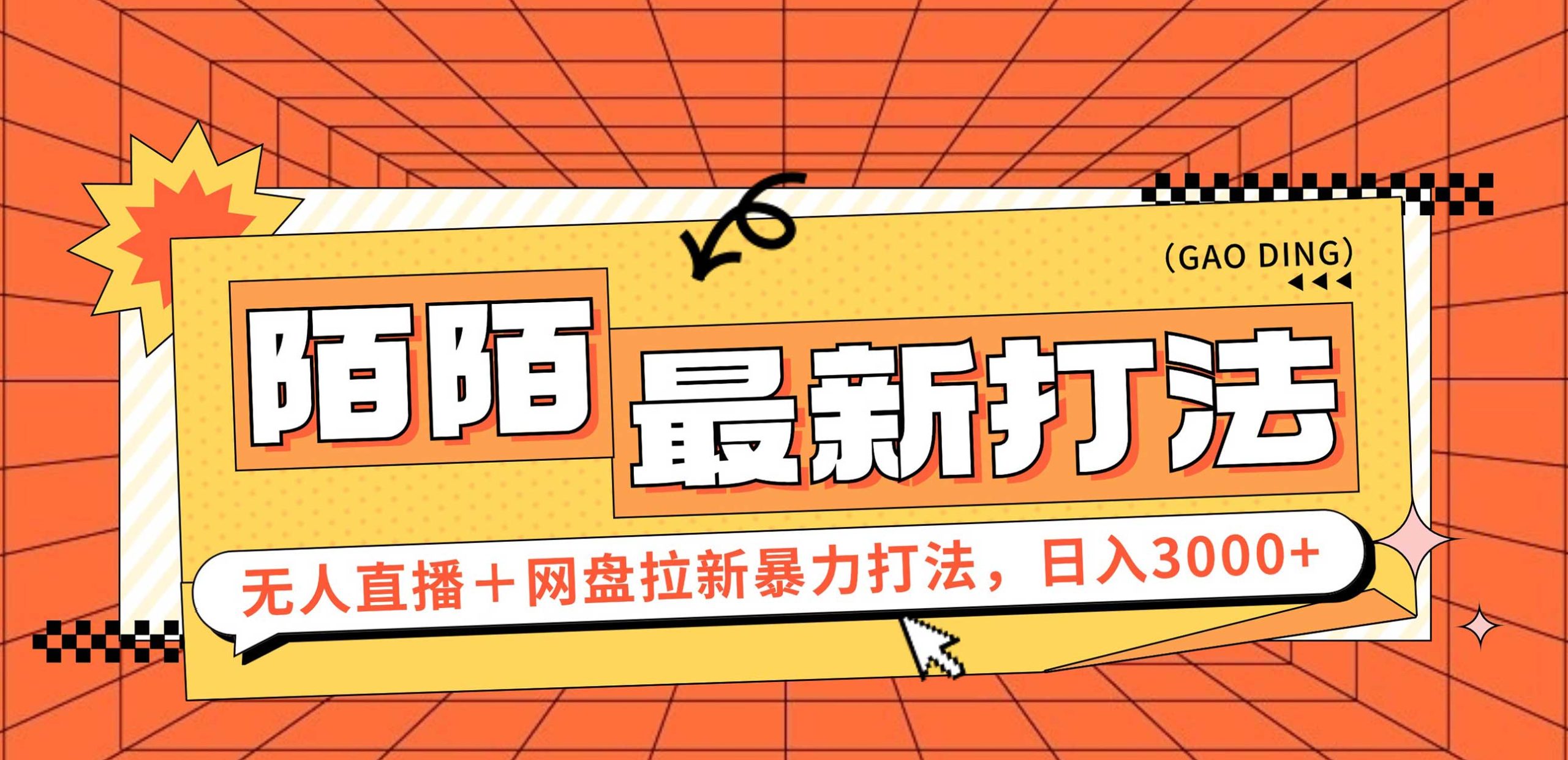 日入3000+，陌陌最新无人直播＋网盘拉新打法，落地教程-紫爵资源库