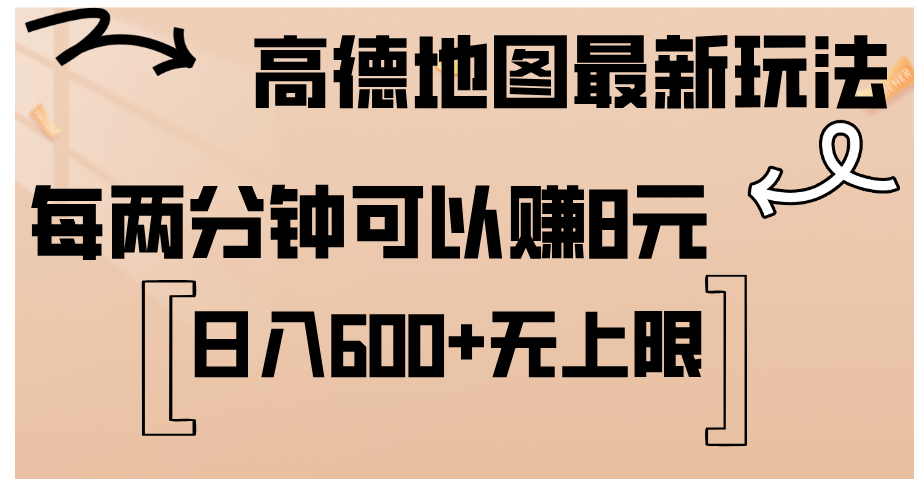 高德地图最新玩法  通过简单的复制粘贴 每两分钟就可以赚8元  日入600+…-紫爵资源库