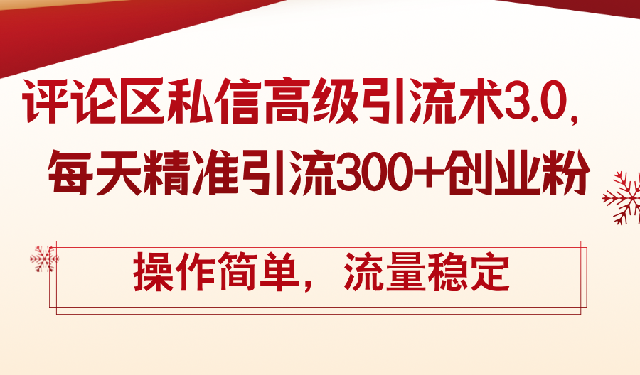 评论区私信高级引流术3.0，每天精准引流300+创业粉，操作简单，流量稳定-紫爵资源库