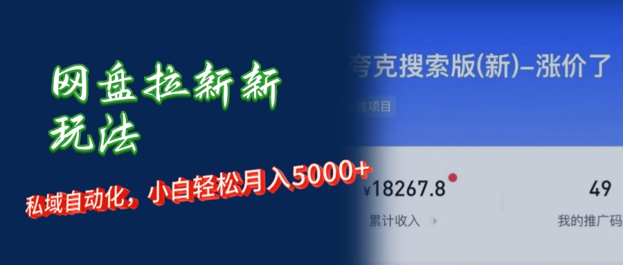 图片[1]-网盘拉新+私域运营，小白轻松月入5000+！-紫爵资源库