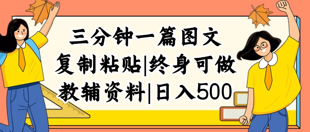 三分钟一篇图文，复制粘贴，日入500+，普通人终生可做的虚拟资料赛道-紫爵资源库