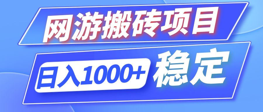 全自动网游搬砖项目，日入1000+ 可多号操作-紫爵资源库