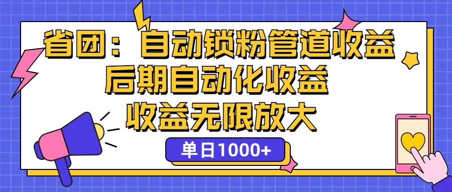 省团：一键锁粉，管道式收益，后期被动收益，收益无限放大，单日1000+-紫爵资源库