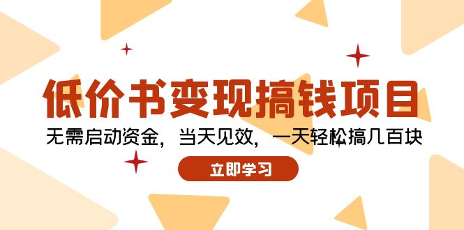 低价书变现搞钱项目：无需启动资金，当天见效，一天轻松搞几百块-紫爵资源库