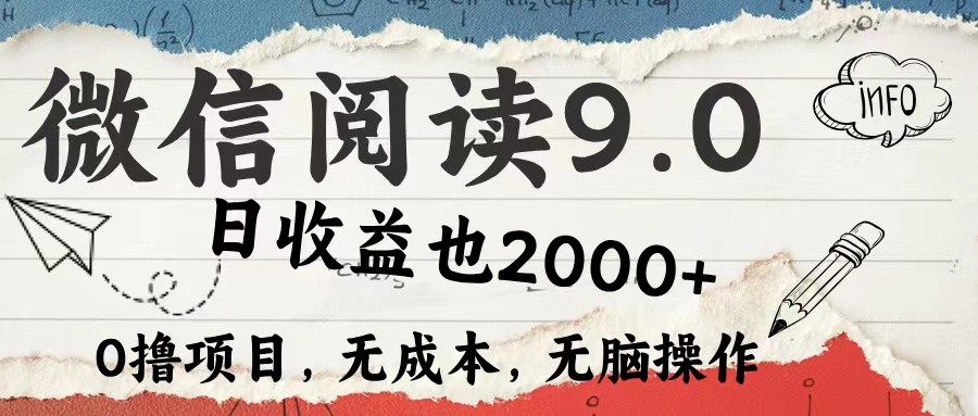 微信阅读9.0 每天5分钟，小白轻松上手 单日高达2000＋-紫爵资源库