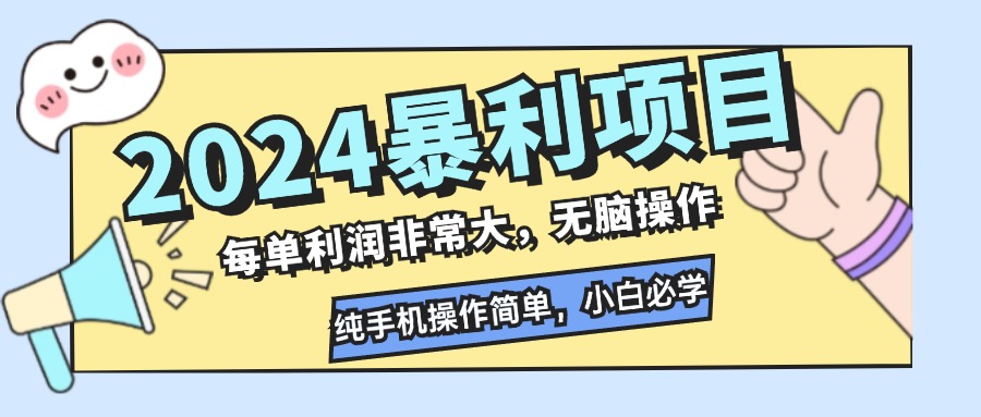 2024暴利项目，每单利润非常大，无脑操作，纯手机操作简单，小白必学项目-紫爵资源库