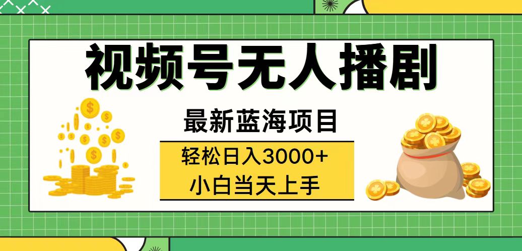 视频号无人播剧，轻松日入3000+，最新蓝海项目，拉爆流量收益，多种变…-紫爵资源库