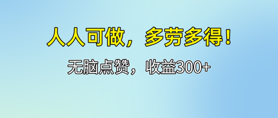 人人可做！轻松点赞，收益300+，多劳多得！-紫爵资源库