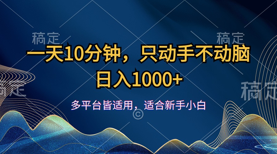 一天10分钟，只动手不动脑，日入1000+-紫爵资源库