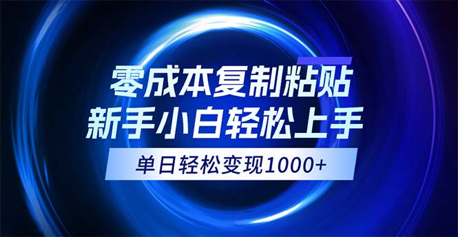 0成本复制粘贴，小白轻松上手，无脑日入1000+，可批量放大-紫爵资源库