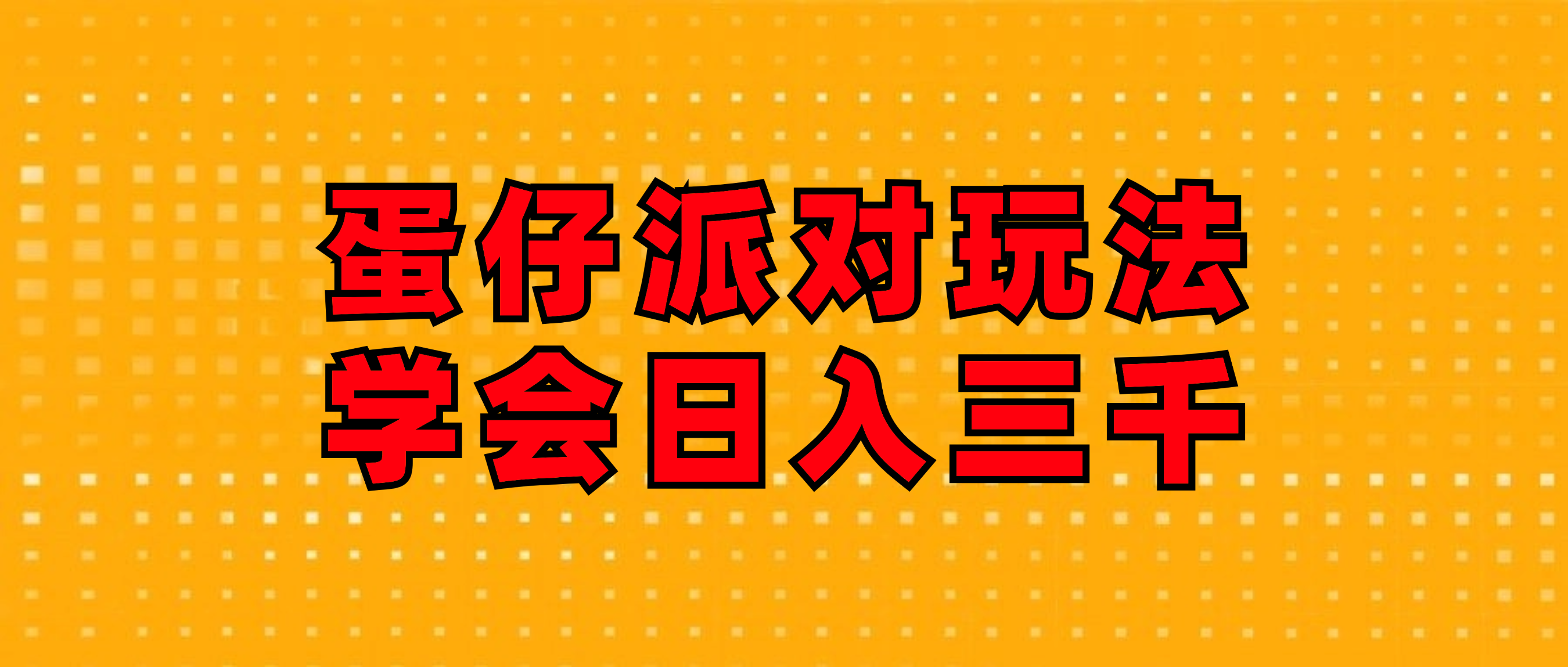 蛋仔派对玩法.学会日入三千.磁力巨星跟游戏发行人都能做-紫爵资源库