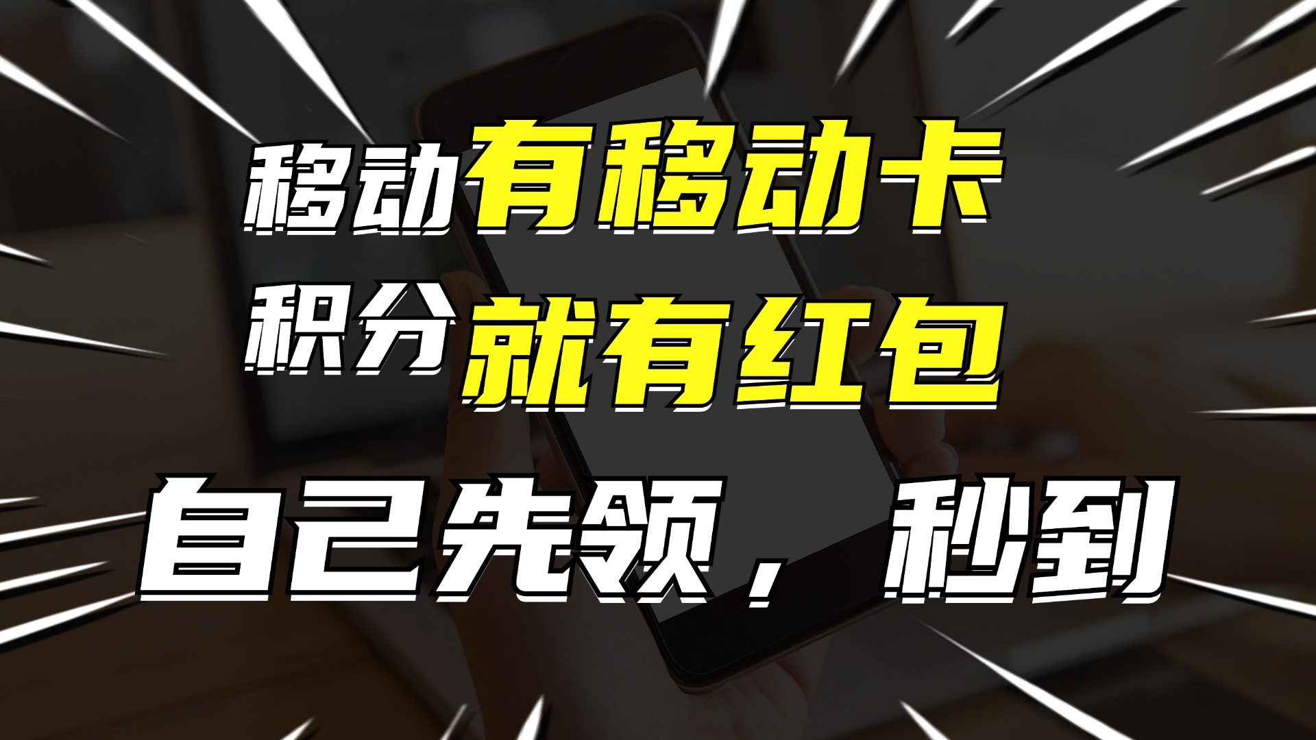 有移动卡，就有红包，自己先领红包，再分享出去拿佣金，月入10000+-紫爵资源库