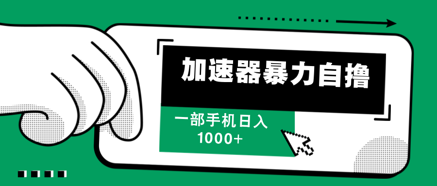 加速器暴力自撸，一部手机轻松日入1000+-紫爵资源库