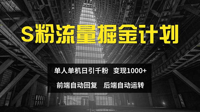 色粉流量掘金计划 单人单机日引千粉 日入1000+ 前端自动化回复   后端…-紫爵资源库