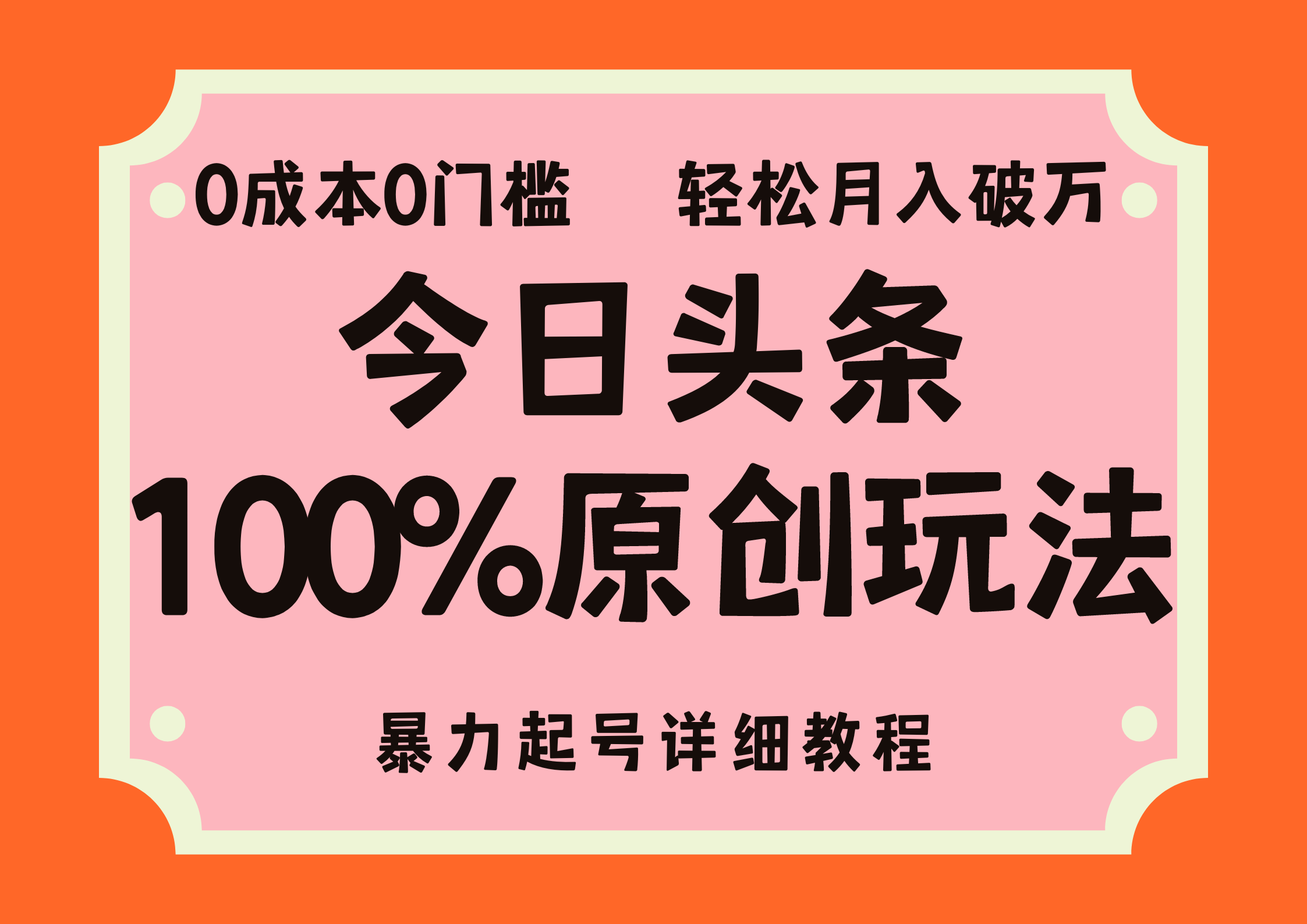 头条100%原创玩法，暴力起号详细教程，0成本无门槛，简单上手，单号月…-紫爵资源库