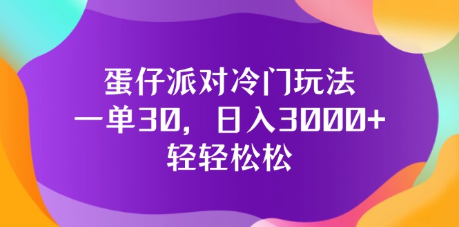 图片[1]-蛋仔派对冷门玩法，一单30，日入3000+轻轻松松-紫爵资源库