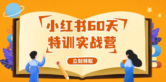 图片[1]-小红书60天特训实战营从0打造能赚钱的小红书账号-紫爵资源库