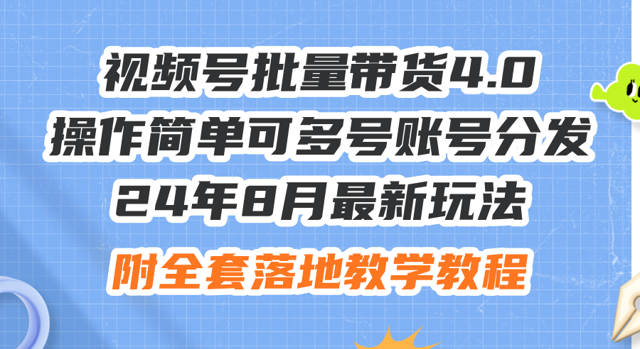 图片[1]-24年8月最新玩法视频号批量带货4.0，操作简单可多号账号分发，附全套落…-紫爵资源库