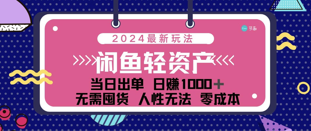 闲鱼轻资产 日赚1000＋ 当日出单 0成本 利用人性玩法 不断复购-紫爵资源库