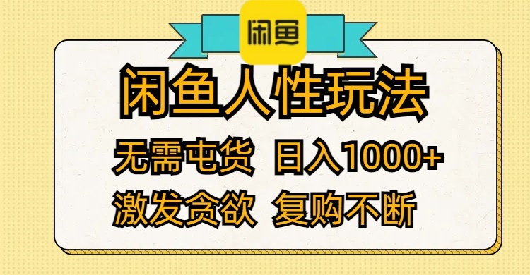 闲鱼人性玩法 无需屯货 日入1000+ 激发贪欲 复购不断-紫爵资源库