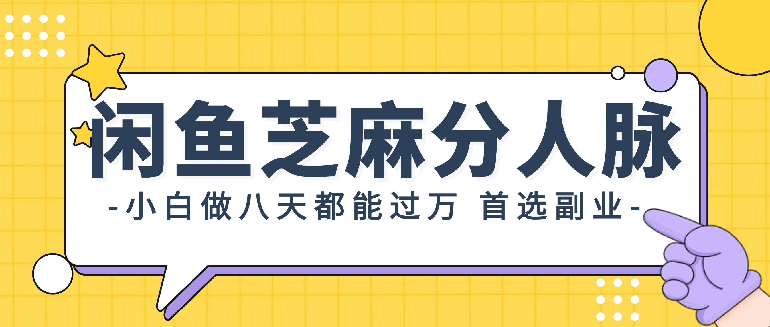 闲鱼芝麻分人脉，小白做八天，都能过万！首选副业！-紫爵资源库