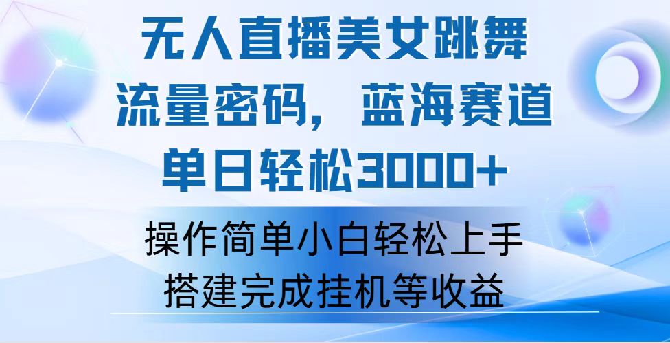 快手无人直播美女跳舞，轻松日入3000+，流量密码，蓝海赛道，上手简单…-紫爵资源库