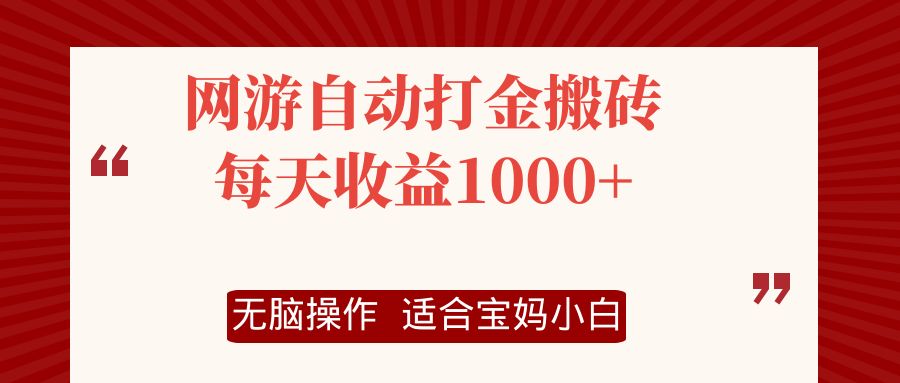 网游自动打金搬砖项目，每天收益1000+，无脑操作-紫爵资源库