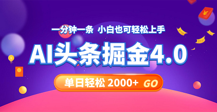 今日头条AI掘金4.0，30秒一篇文章，轻松日入2000+-紫爵资源库