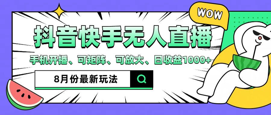 抖音快手8月最新无人直播月入3W+-紫爵资源库