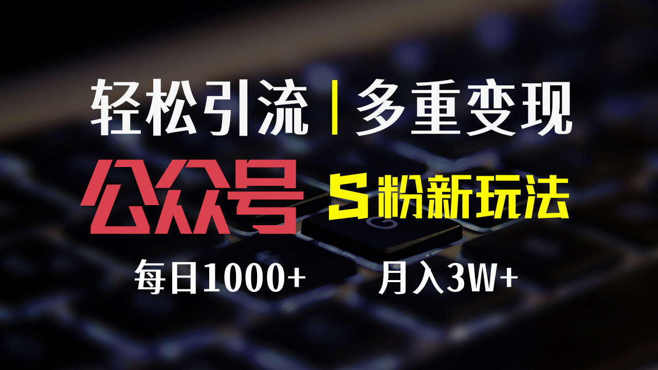 公众号S粉新玩法，简单操作、多重变现，每日收益1000+-紫爵资源库