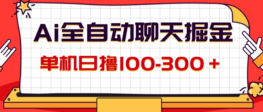 AI全自动聊天掘金，单机日撸100-300＋ 有手就行-紫爵资源库