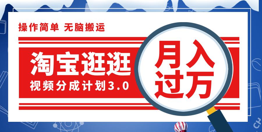 淘宝逛逛视频分成计划，一分钟一条视频，月入过万就靠它了！-紫爵资源库