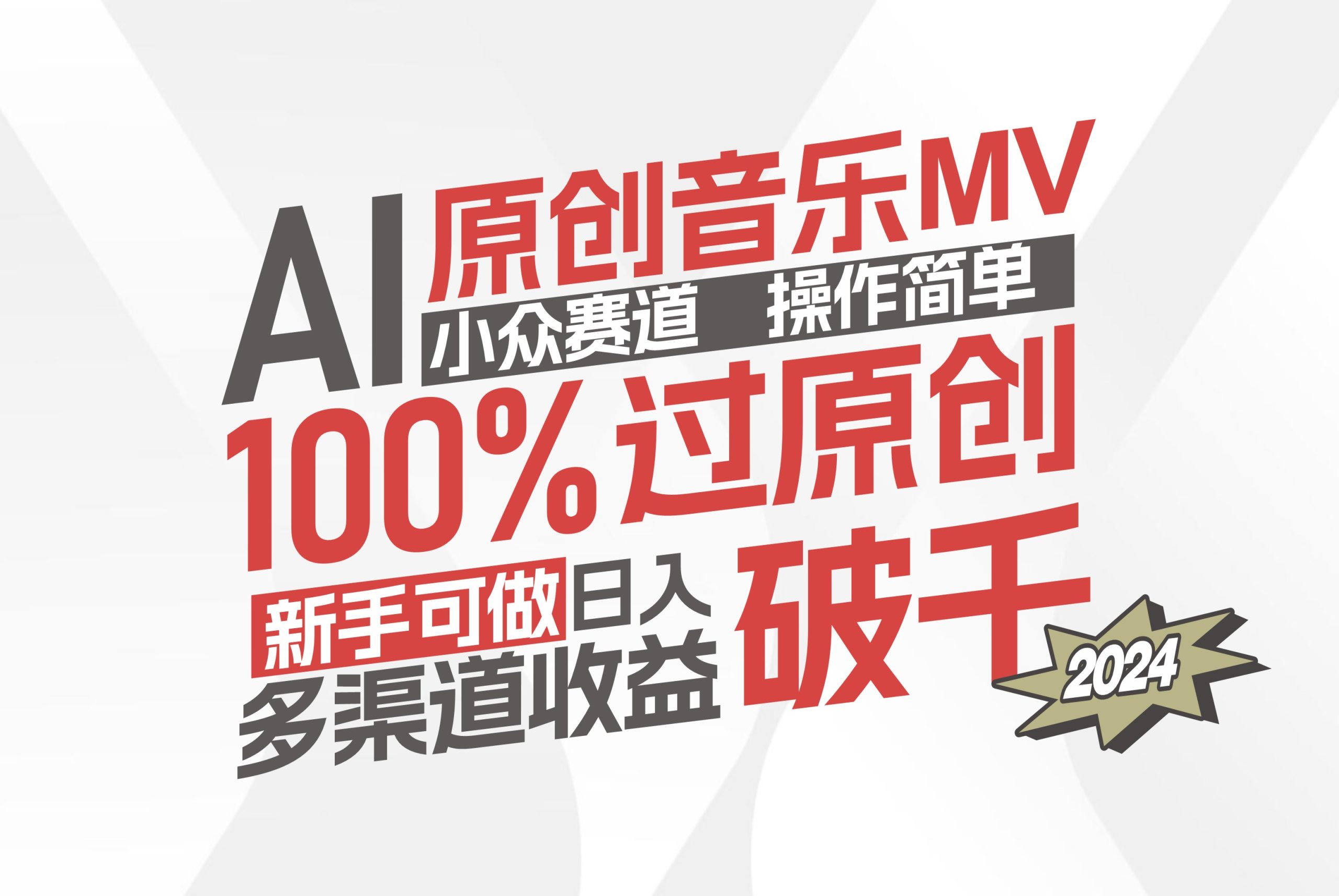 AI原创音乐MV小众赛道，操作简单100%过原创，新手可做收入可观，越赚钱…-紫爵资源库