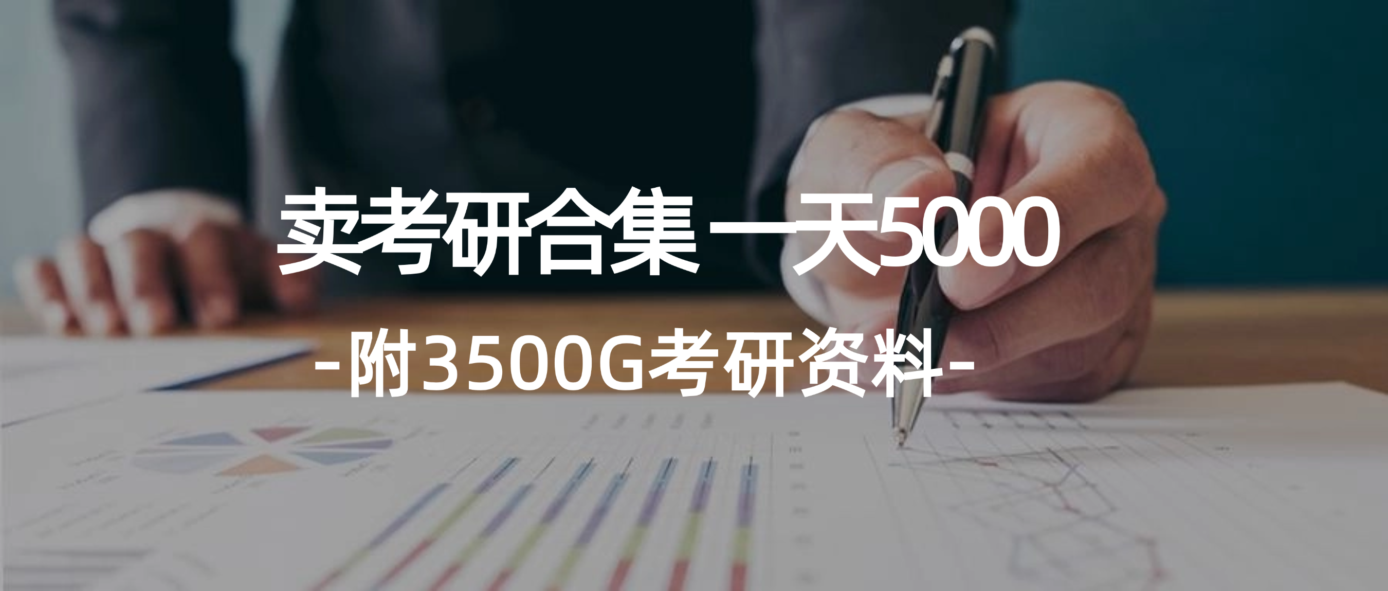 图片[1]-学生卖考研合集，一天收5000-紫爵资源库