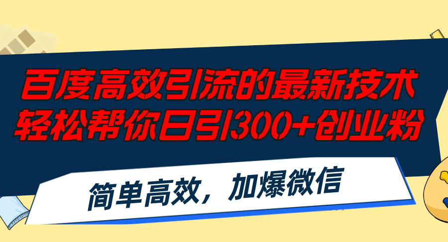 百度高效引流的最新技术,轻松帮你日引300+创业粉,简单高效，加爆微信-紫爵资源库