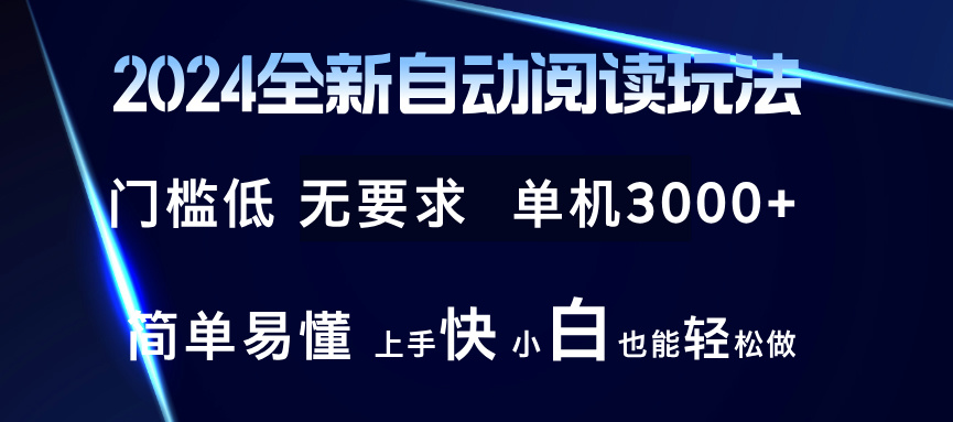 图片[1]-2024全新自动阅读玩法 全新技术 全新玩法 单机3000+ 小白也能玩的转 也…-紫爵资源库