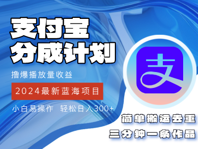 2024蓝海项目，支付宝分成计划项目，教你刷爆播放量收益，三分钟一条作…-紫爵资源库