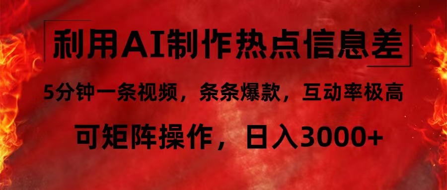 利用AI制作热点信息差，5分钟一条视频，条条爆款，互动率极高，可矩阵…-紫爵资源库