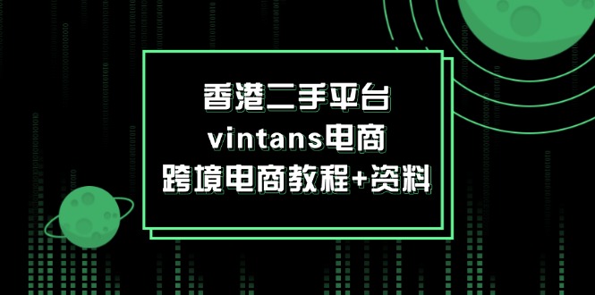 香港二手平台vintans电商，跨境电商教程+资料-紫爵资源库