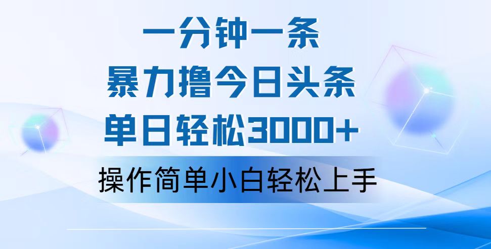 一分钟一篇原创爆款文章，撸爆今日头条，轻松日入3000+，小白看完即可…-紫爵资源库