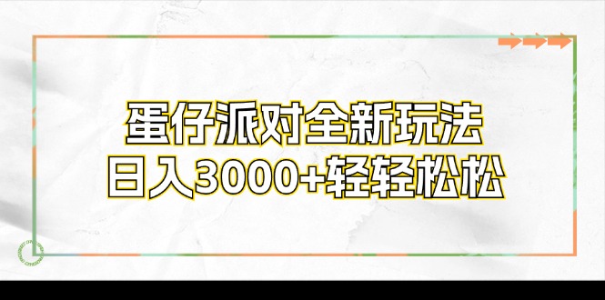 图片[1]-蛋仔派对全新玩法，日入3000+轻轻松松-紫爵资源库