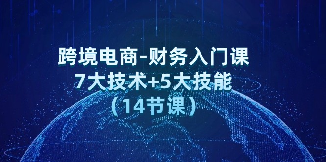 跨境电商-财务入门课：7大技术+5大技能-紫爵资源库